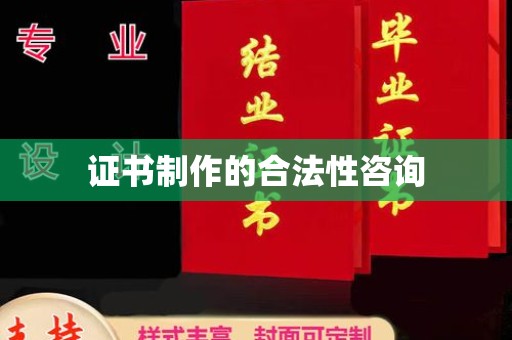 高陵证书制作的合法性咨询