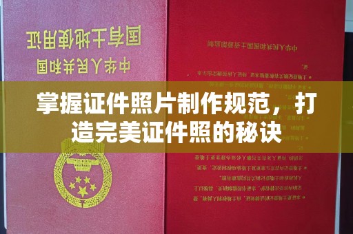 高陵掌握证件照片制作规范，打造完美证件照的秘诀