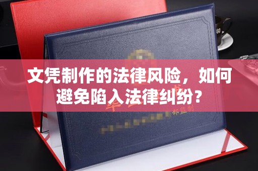 高陵文凭制作的法律风险，如何避免陷入法律纠纷？
