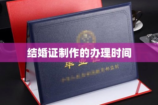 高陵结婚证制作的办理时间