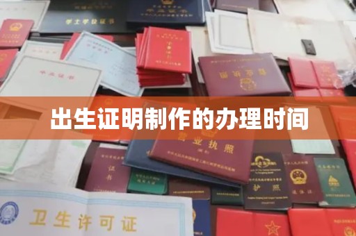 高陵出生证明制作的办理时间