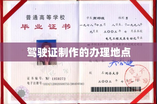 高陵驾驶证制作的办理地点