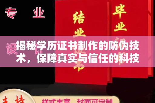 高陵揭秘学历证书制作的防伪技术，保障真实与信任的科技盾牌