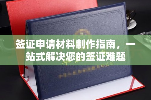 高陵签证申请材料制作指南，一站式解决您的签证难题