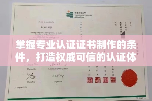 高陵掌握专业认证证书制作的条件，打造权威可信的认证体系