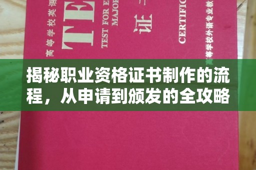 高陵揭秘职业资格证书制作的流程，从申请到颁发的全攻略