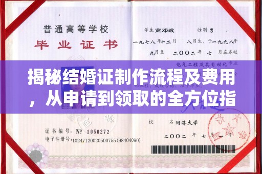 高陵揭秘结婚证制作流程及费用，从申请到领取的全方位指南