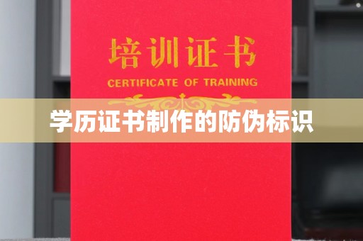 高陵学历证书制作的防伪标识