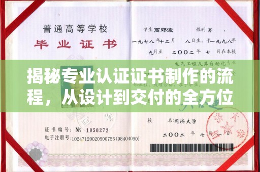 高陵揭秘专业认证证书制作的流程，从设计到交付的全方位指南