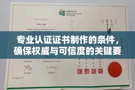 高陵专业认证证书制作的条件，确保权威与可信度的关键要素