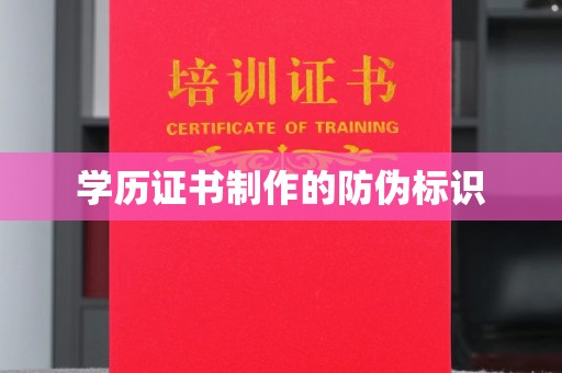 高陵学历证书制作的防伪标识