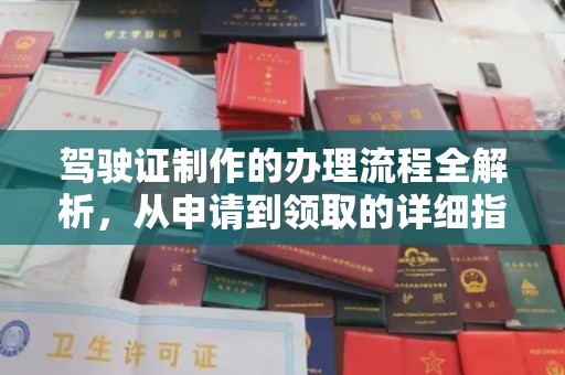 高陵驾驶证制作的办理流程全解析，从申请到领取的详细指南