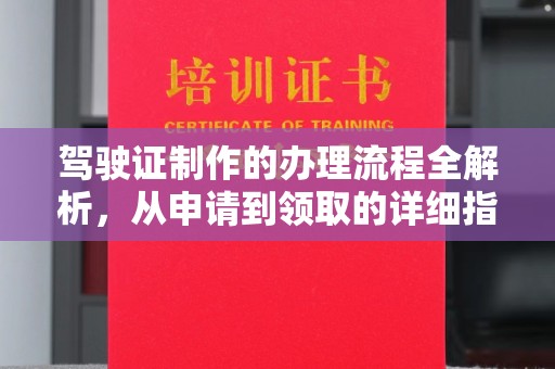 高陵驾驶证制作的办理流程全解析，从申请到领取的详细指南
