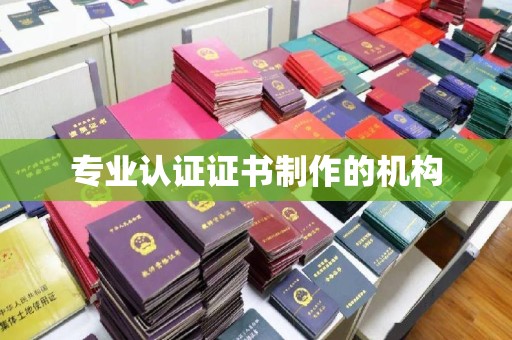 高陵专业认证证书制作的机构
