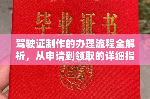 高陵驾驶证制作的办理流程全解析，从申请到领取的详细指南