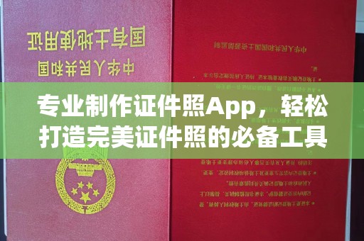 高陵专业制作证件照App，轻松打造完美证件照的必备工具