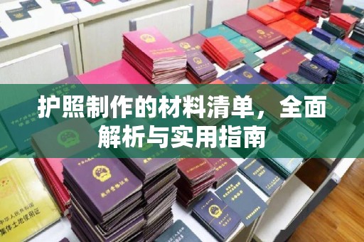 高陵护照制作的材料清单，全面解析与实用指南