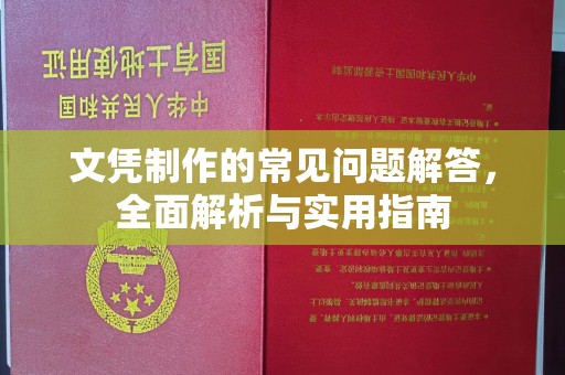 高陵文凭制作的常见问题解答，全面解析与实用指南