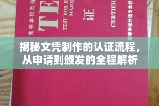 高陵揭秘文凭制作的认证流程，从申请到颁发的全程解析