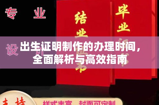 高陵出生证明制作的办理时间，全面解析与高效指南