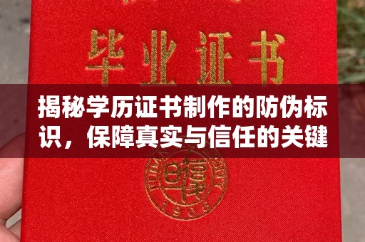 高陵揭秘学历证书制作的防伪标识，保障真实与信任的关键