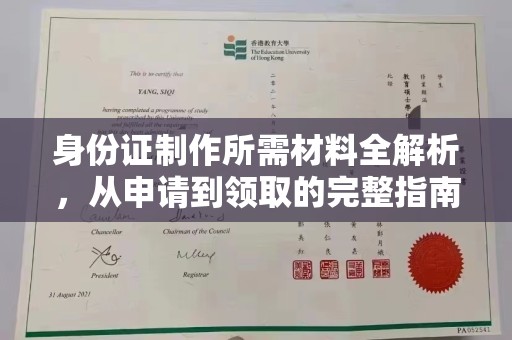 高陵身份证制作所需材料全解析，从申请到领取的完整指南