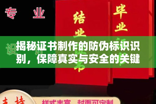 高陵揭秘证书制作的防伪标识识别，保障真实与安全的关键