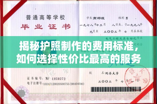 高陵揭秘护照制作的费用标准，如何选择性价比最高的服务？