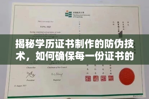 高陵揭秘学历证书制作的防伪技术，如何确保每一份证书的真实性