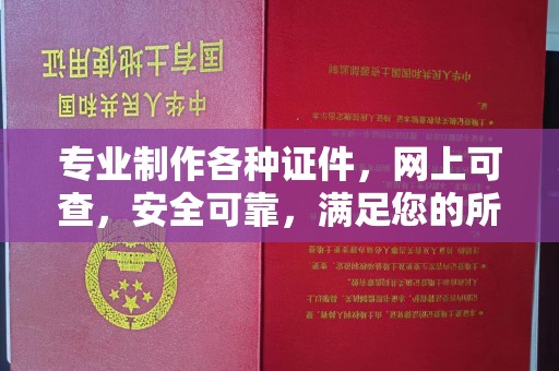 高陵专业制作各种证件，网上可查，安全可靠，满足您的所有需求