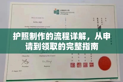 高陵护照制作的流程详解，从申请到领取的完整指南