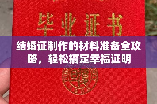 高陵结婚证制作的材料准备全攻略，轻松搞定幸福证明