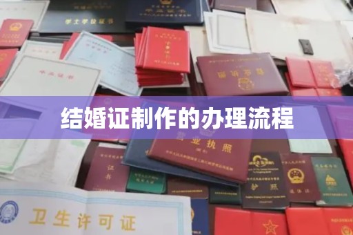 高陵结婚证制作的办理流程