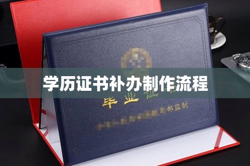高陵学历证书补办制作流程