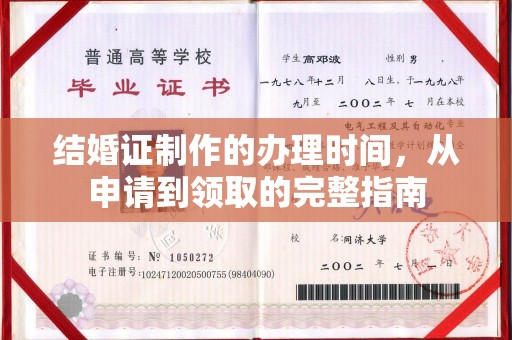 高陵结婚证制作的办理时间，从申请到领取的完整指南