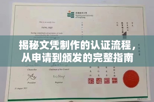 高陵揭秘文凭制作的认证流程，从申请到颁发的完整指南