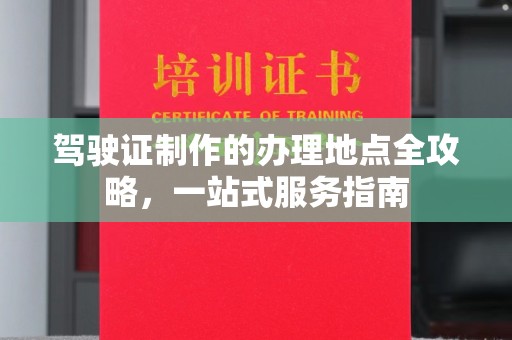 高陵驾驶证制作的办理地点全攻略，一站式服务指南