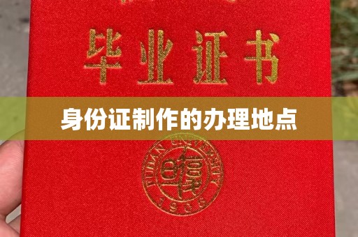 高陵身份证制作的办理地点