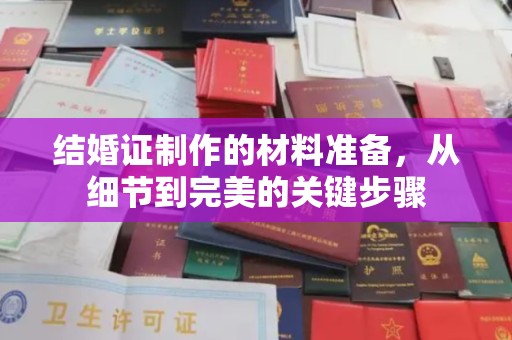 高陵结婚证制作的材料准备，从细节到完美的关键步骤