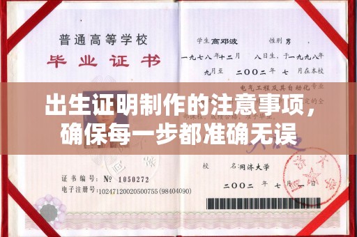 高陵出生证明制作的注意事项，确保每一步都准确无误