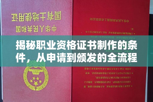 高陵揭秘职业资格证书制作的条件，从申请到颁发的全流程解析