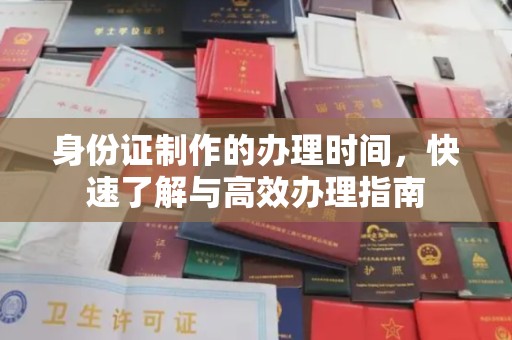 高陵身份证制作的办理时间，快速了解与高效办理指南