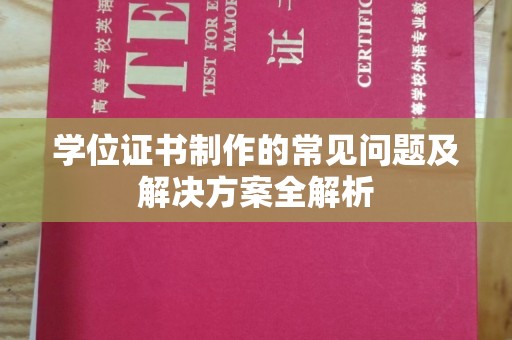 高陵学位证书制作的常见问题及解决方案全解析