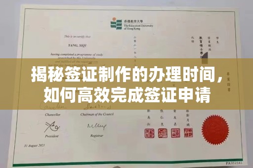 高陵揭秘签证制作的办理时间，如何高效完成签证申请