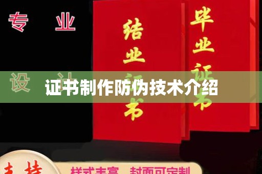 高陵证书制作防伪技术介绍