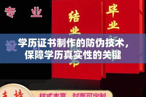 高陵学历证书制作的防伪技术，保障学历真实性的关键