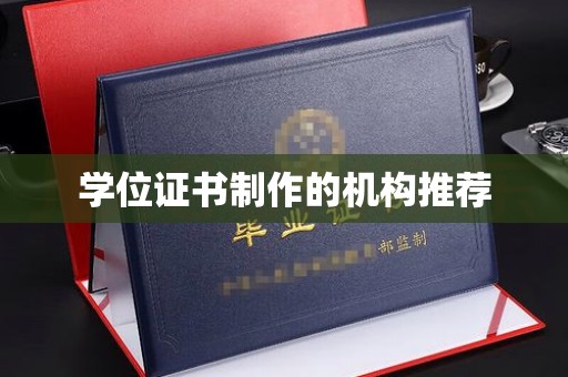 高陵学位证书制作的机构推荐