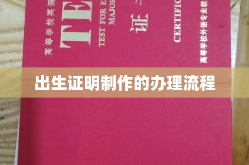 高陵出生证明制作的办理流程