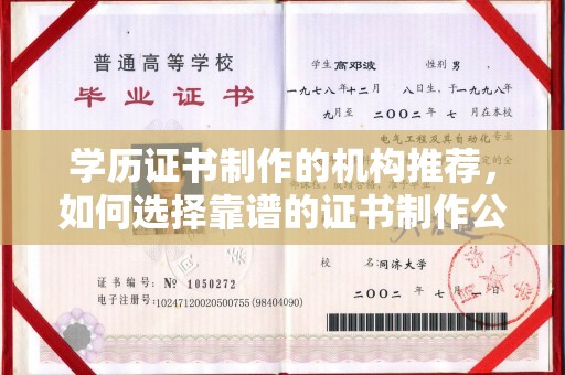 高陵学历证书制作的机构推荐，如何选择靠谱的证书制作公司？