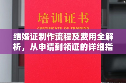 高陵结婚证制作流程及费用全解析，从申请到领证的详细指南